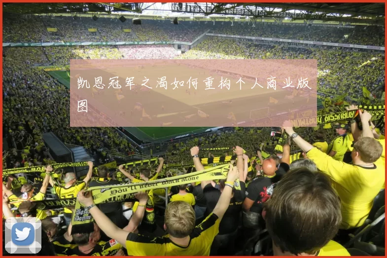 凯恩冠军之渴如何重构个人商业版图