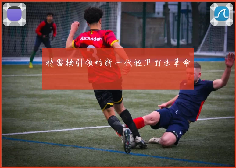 特雷杨引领的新一代控卫打法革命
