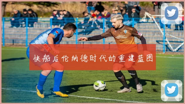 快船后伦纳德时代的重建蓝图