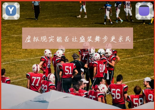 虚拟现实能否让盛装舞步更亲民