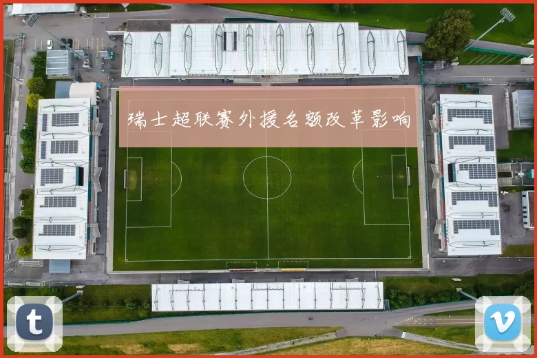 瑞士超联赛外援名额改革影响