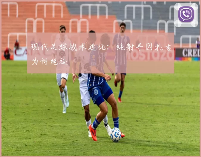 现代足球战术进化：纯射手因扎吉为何绝迹