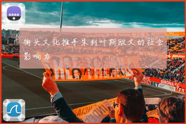 街头文化推手朱利叶斯欧文的社会影响力