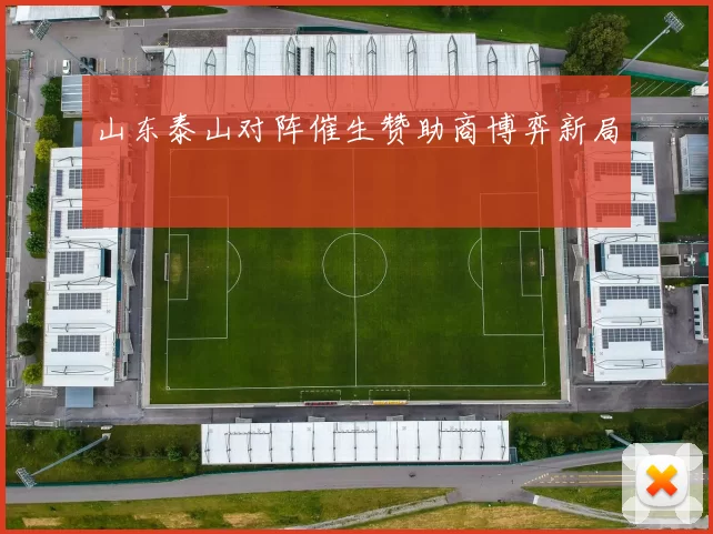 山东泰山对阵催生赞助商博弈新局