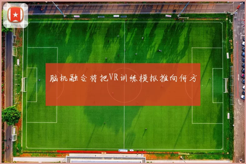 脑机融合将把VR训练模拟推向何方