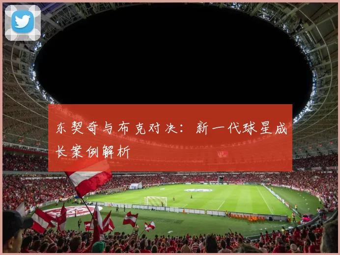 东契奇与布克对决：新一代球星成长案例解析