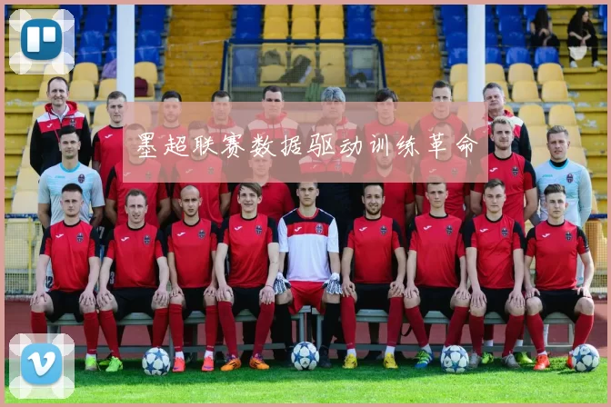 墨超联赛数据驱动训练革命