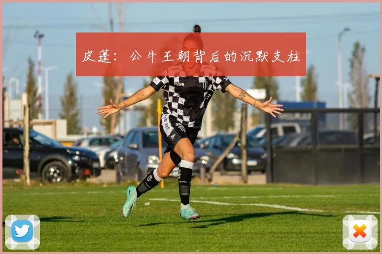 皮蓬：公牛王朝背后的沉默支柱