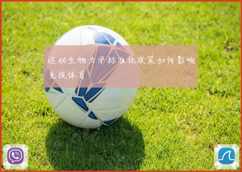 运动生物力学标准化政策如何影响竞技体育