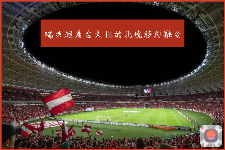 瑞典超看台文化的北境移民融合