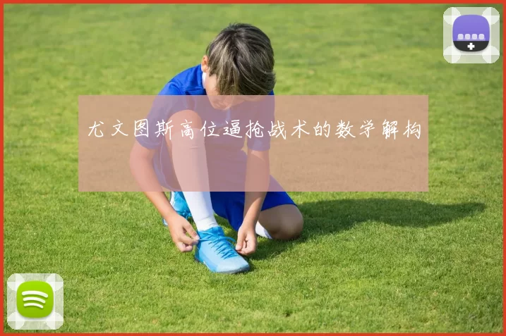 尤文图斯高位逼抢战术的数学解构