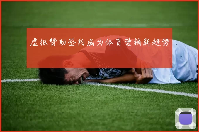 虚拟赞助签约成为体育营销新趋势