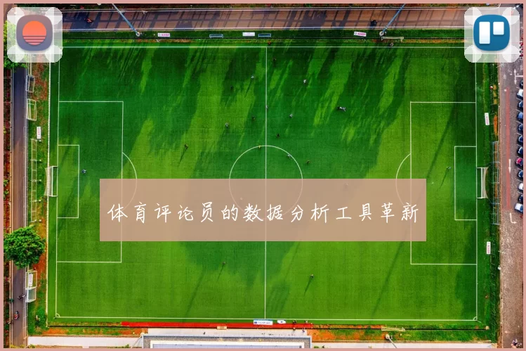 体育评论员的数据分析工具革新