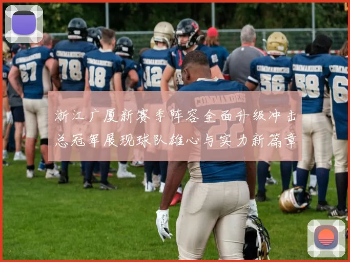 浙江广厦新赛季阵容全面升级冲击总冠军展现球队雄心与实力新篇章