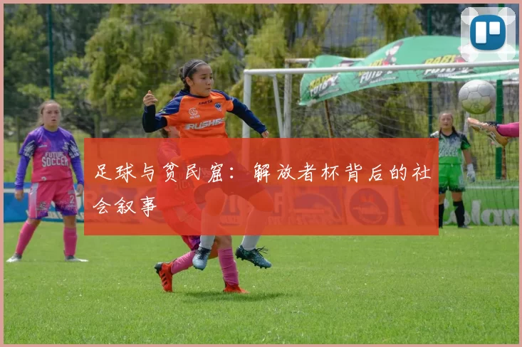 足球与贫民窟：解放者杯背后的社会叙事